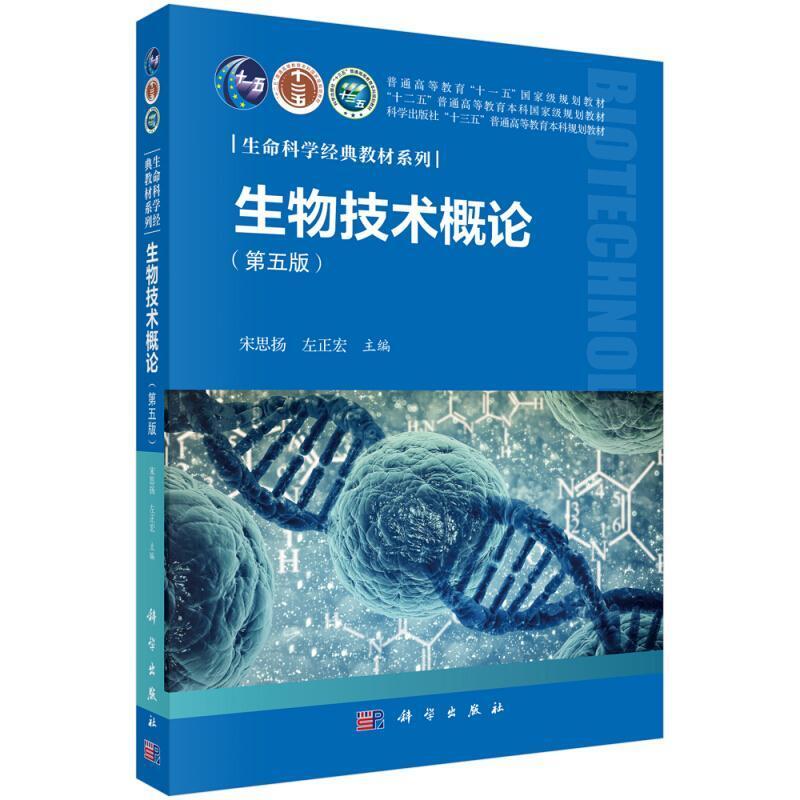 二手生物技术概论(第五版) 宋思扬 科学出版社