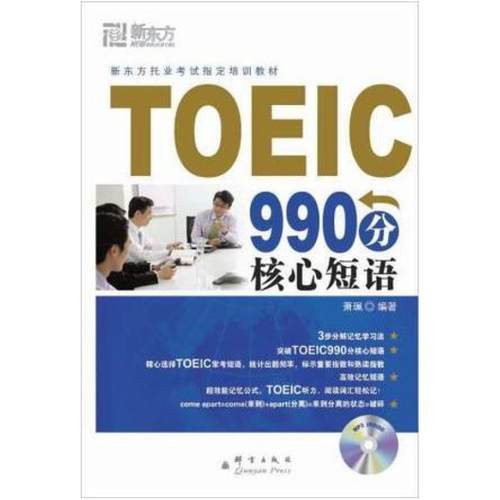 二手TOEIC990分核心短语 萧珮 群言出版社