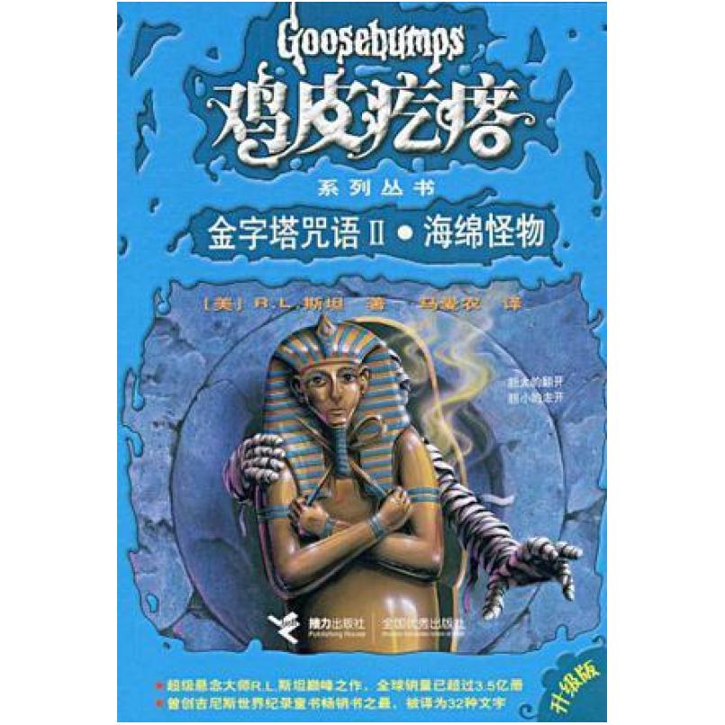 二手鸡皮疙瘩系列 金字塔咒语2海绵怪物 RL斯坦 接力出版社