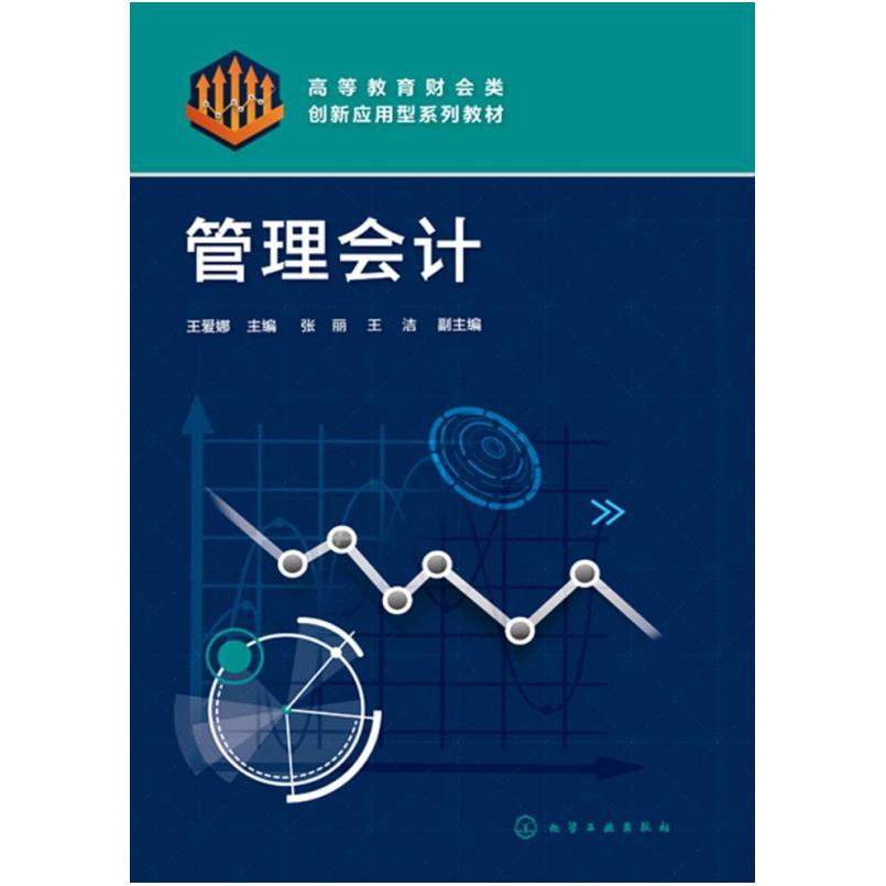 二手管理会计 王爱娜 化学工业出版社
