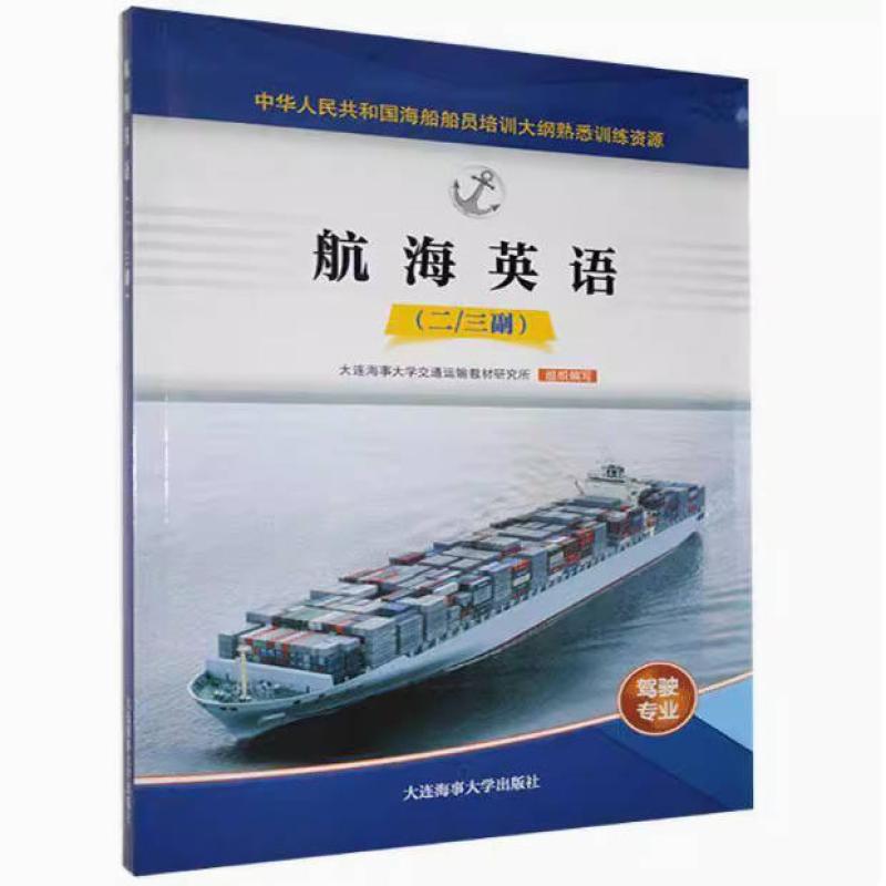 二手航海英语(二三副) 李昕辉 大连海事大学出版社