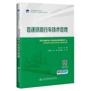 二手普速铁路行车技术管理 李一龙 人民交通出版社