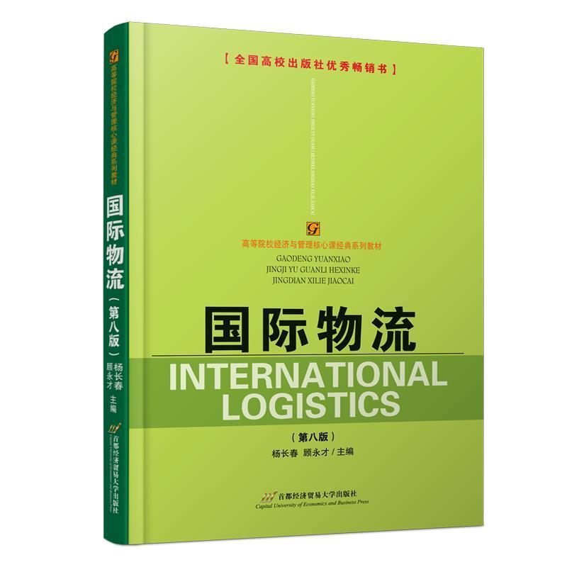 二手国际物流(第八版) 杨长春 首都经济贸易大学出版社