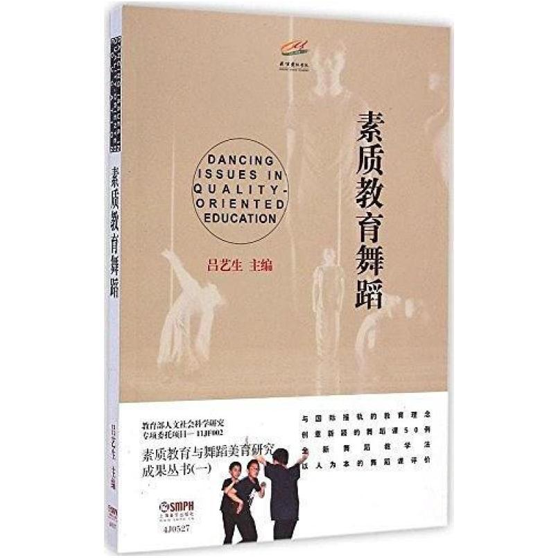 二手素质教育舞蹈 吕艺生 上海音乐出版社