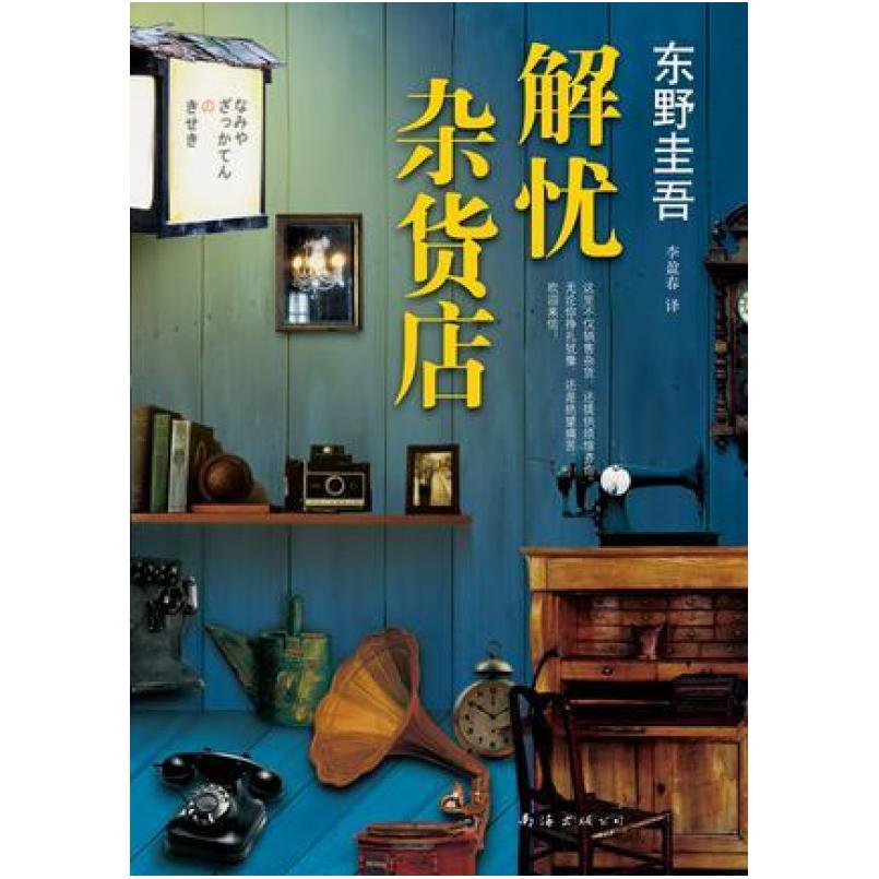 二手解忧杂货店 [日]东野圭吾 南海出版公司
