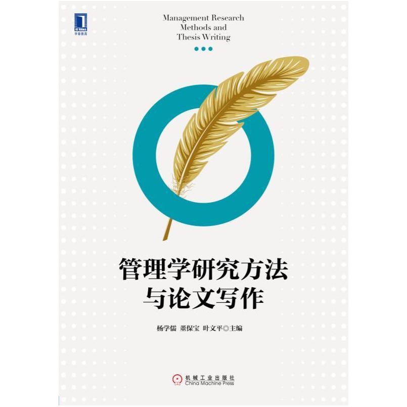 二手管理学研究方法与论文写作 杨学儒 机械工业出版社