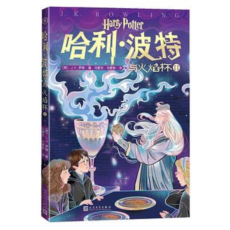二手哈利·波特与火焰杯2 [英]J·K·罗琳 人民文学出版社