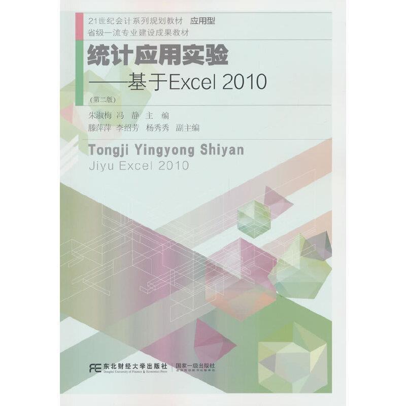 二手统计应用实验:基于Excel2010(第2版) 朱淑梅/冯静编 东北财经