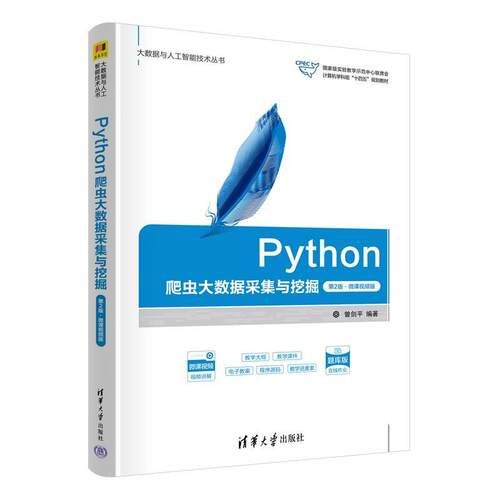 二手Python爬虫大数据采集与挖掘(第2版)(微课视频版) 曾剑平 清