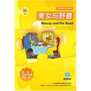 二手美女与野兽 [法国]博蒙夫人 外语教学与研究出版社