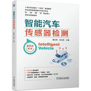 二手智能汽车传感器检测 黄汉军 机械工业出版社