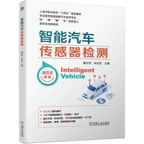 二手智能汽车传感器检测 黄汉军 机械工业出版社