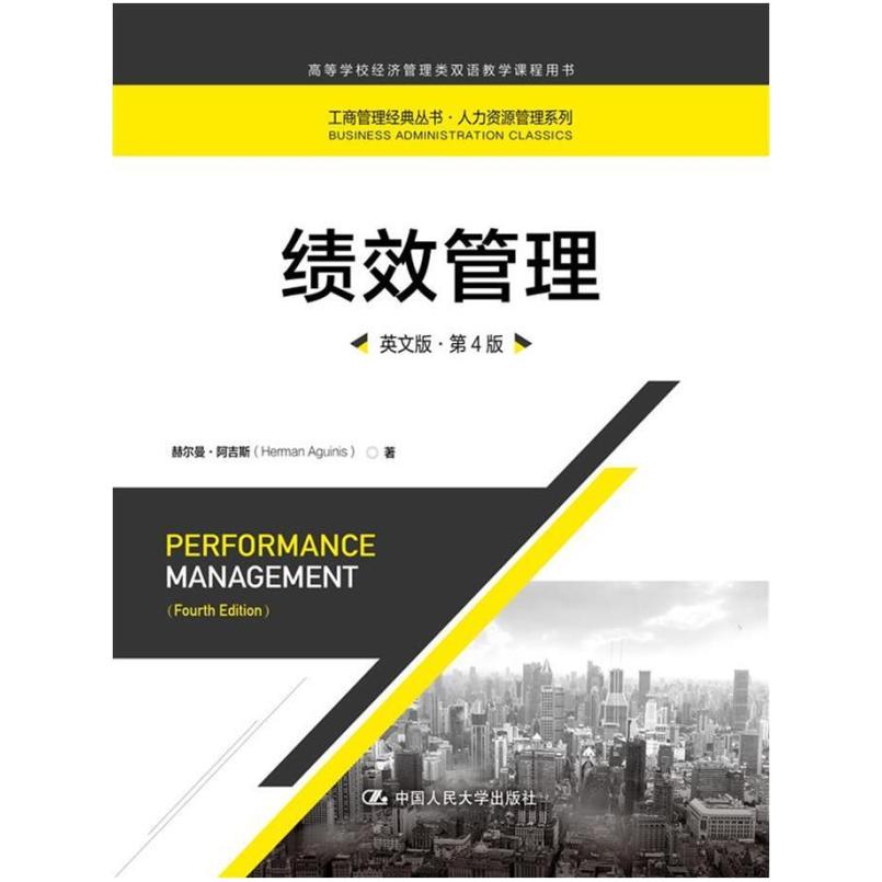 二手绩效管理(英文版第4版) [美]赫尔曼·阿吉斯 中国人民大学出
