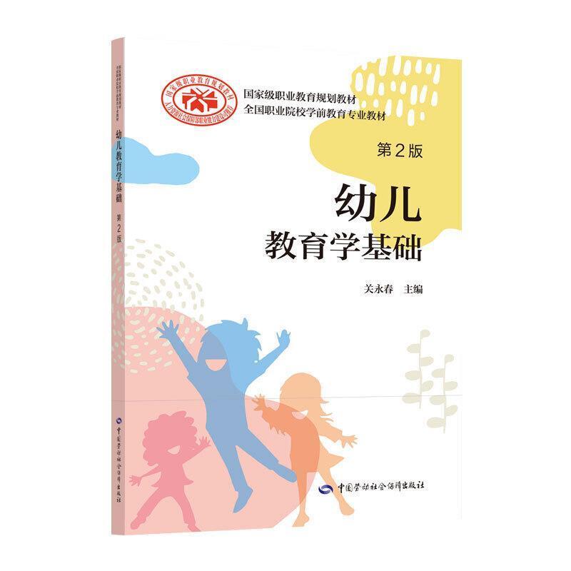 二手幼儿教育学基础(第2版) 关永春 中国劳动社会保障出版社