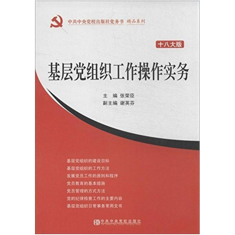 二手中工作中央党校出版社党务书·精品系列：基层党组织工作操作