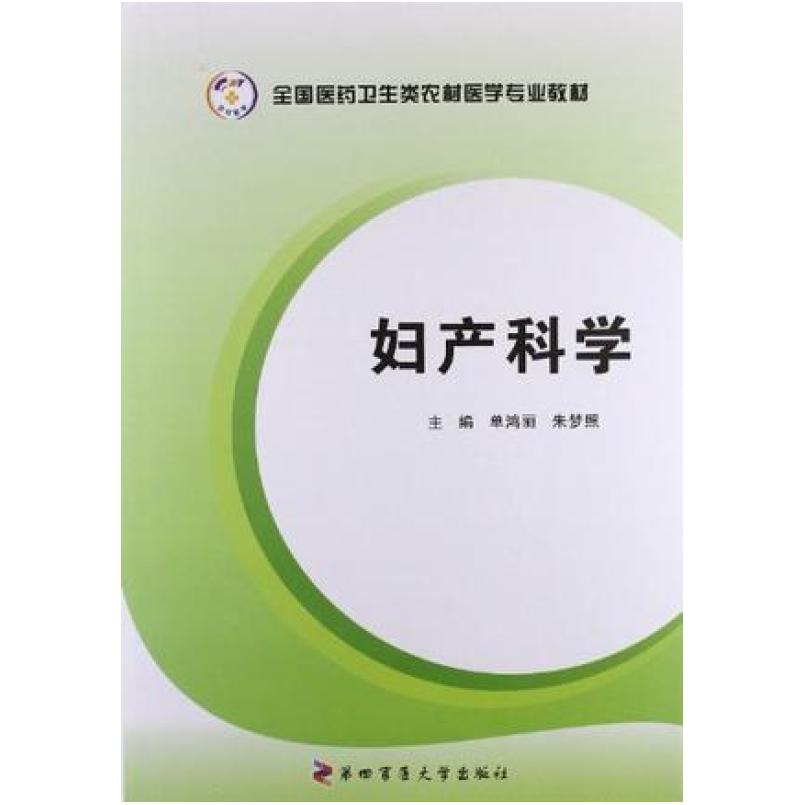 二手妇产科学 单鸿丽 第四军医大学出版社