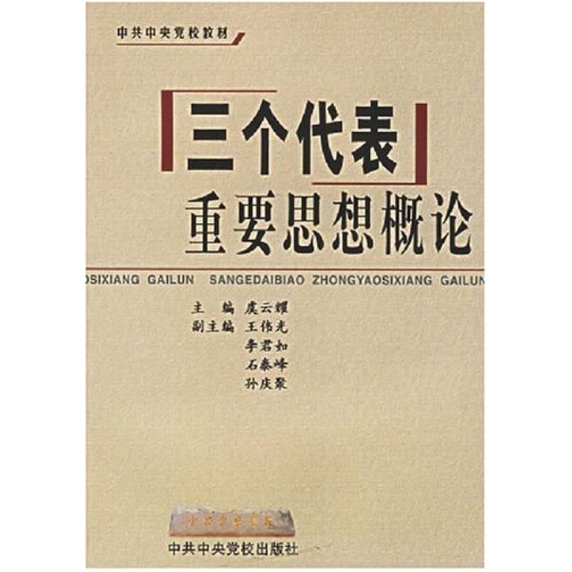 二手三个代表重要思想概论 虞云耀 中共中央党校出版社