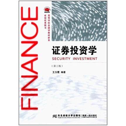 二手证券投资学(第三版) 王玉霞 东北财经大学出版社
