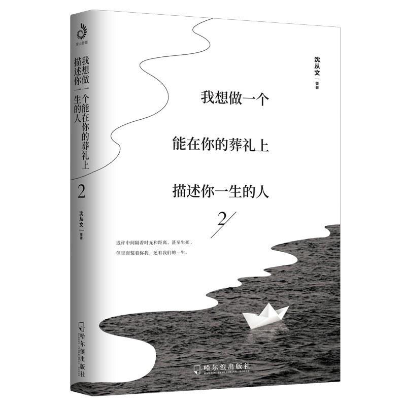 二手我想做一个能在你的葬礼上描述你一生的人2 沈从文 哈尔滨出