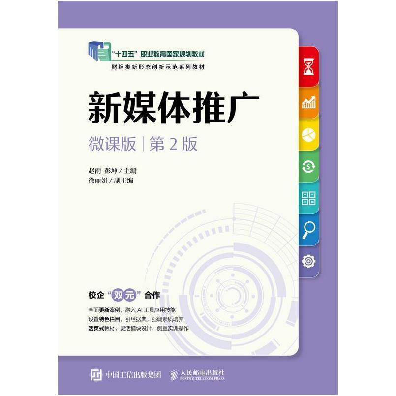 二手新媒体推广(微课版第2版) 赵雨 人民邮电出版社