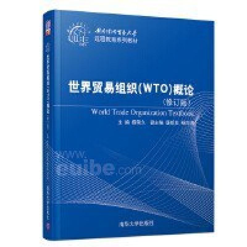 二手世界贸易组织(WTO)概论(修订版) 薛荣久 清华大学出版社