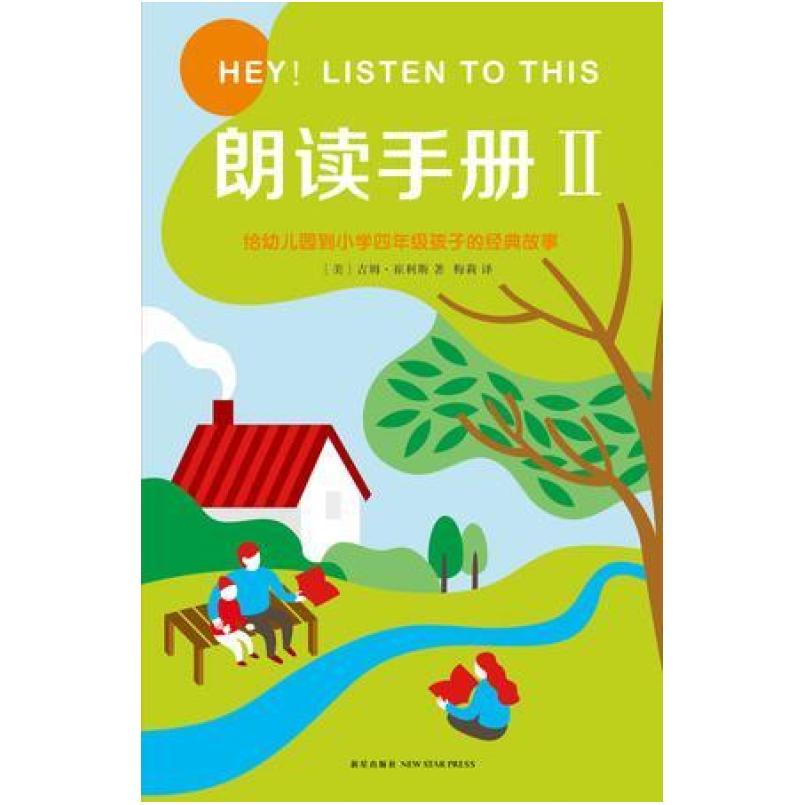 二手朗读手册Ⅱ 吉姆·崔利斯 新星出版社