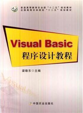 二手VisualBasic程序设计教程 梁敬东 中国农业出版社