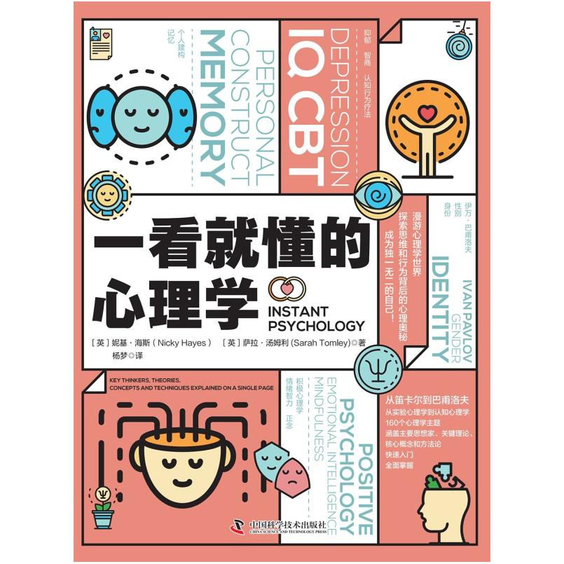 二手一看就懂的心理学 [英]妮基·海斯 中国科学技术出版社