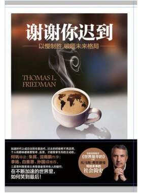 二手谢谢你迟到 (美)托马斯·弗里德曼 湖南科学技术出版社