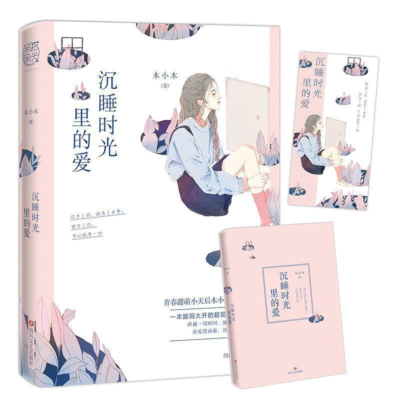 二手沉睡时光里的爱 木小木 四川文艺出版社