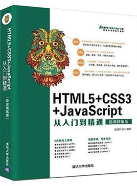 二手HTML5+CSS3+JavaScript从入门到精通 前端科技 清华大学出版