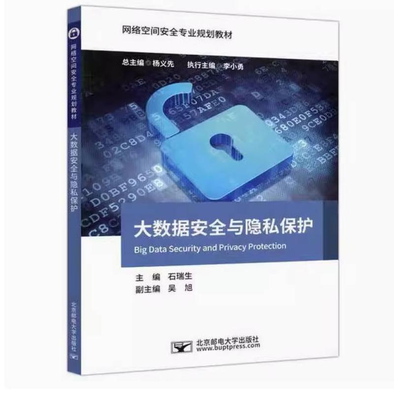 二手大数据安全与隐私保护 石瑞生 北京邮电大学出版社
