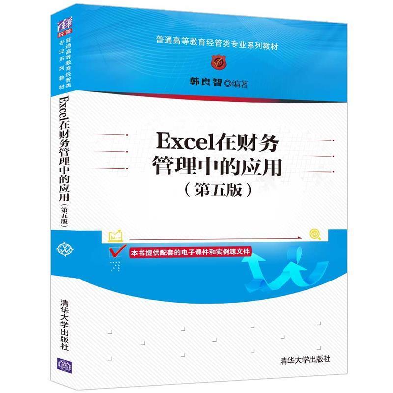 二手Excel在财务管理中的应用(第五版) 韩良智 清华大学出版社