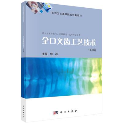 二手全口义齿工艺技术(第2版) 何冰 科学出版社
