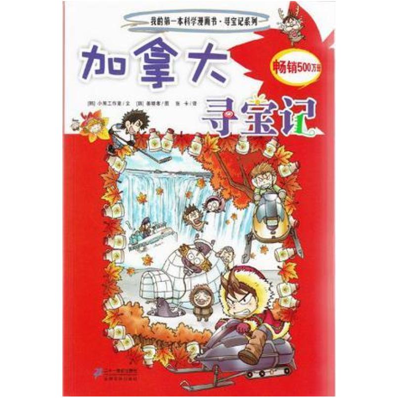 二手加拿大寻宝记 姜境孝 二十一世纪出版社
