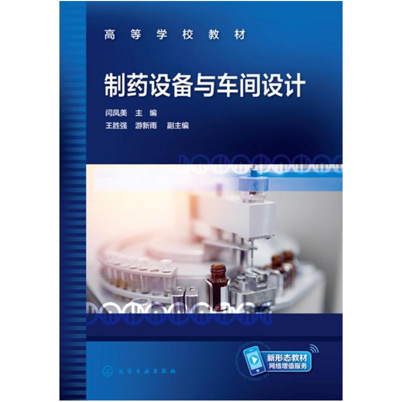 二手制药设备与车间设计 闫凤美 化学工业出版社