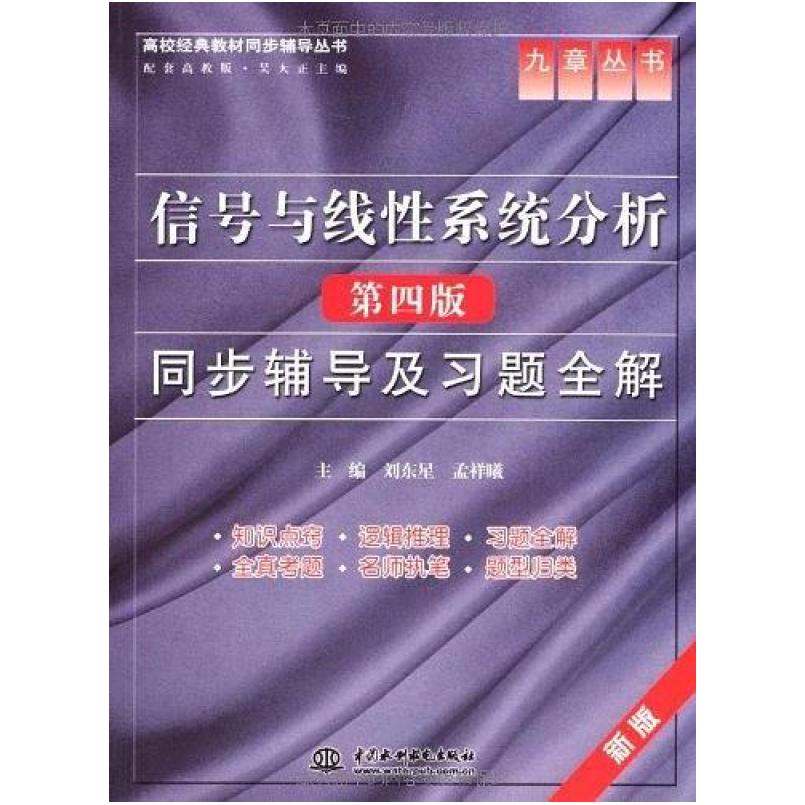 二手信号与线性系统分析(第四版)同步辅导及习题全解 刘东星 中国