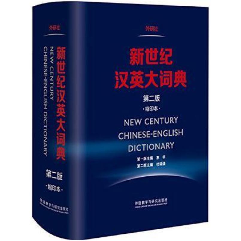 二手新世纪汉英大词典(第二版缩印本) 惠宇 外语教学与研究出版社