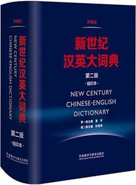 二手新世纪汉英大词典(第二版缩印本) 惠宇 外语教学与研究出版社