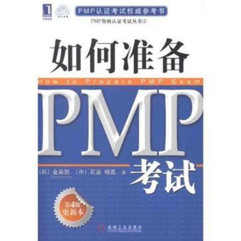 二手如何准备PMP考试(第4版更新本) 金英勋 机械工业出版社