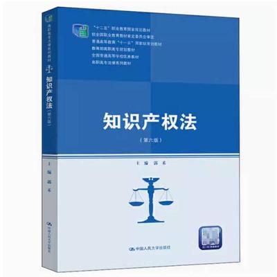 二手知识产权法(第六版) 郭禾 中国人民大学出版社