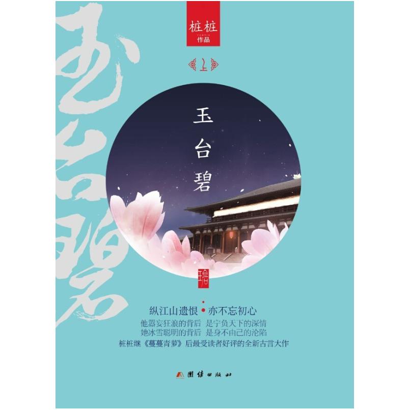 二手玉台碧 桩桩 团结出版社