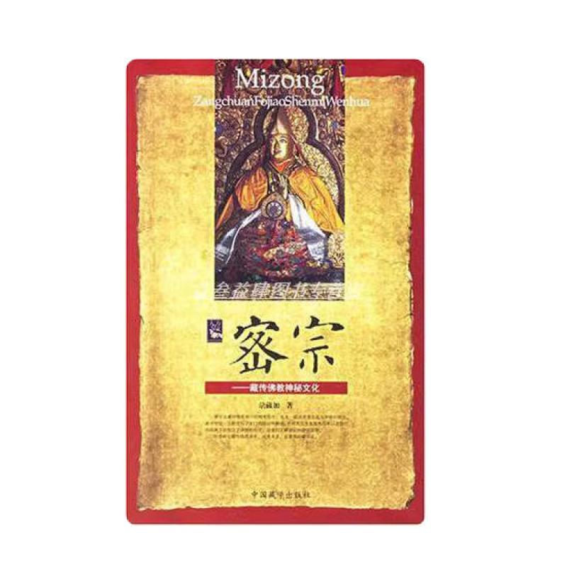 二手密宗 藏传佛教神秘文化 尕藏加 中国藏学出版社