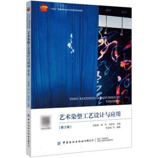 二手艺术染整工艺设计与应用(第2版) 梁惠娥 中国纺织出版社