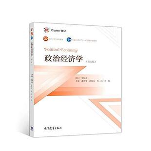 二手政治经济学(第六版) 逄锦聚 高等教育出版社