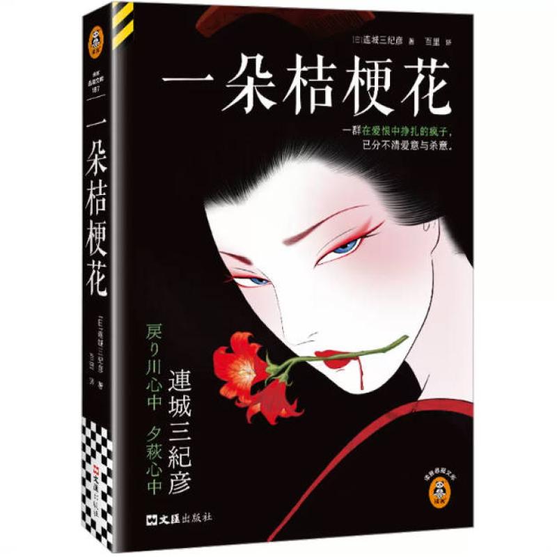 二手一朵桔梗花 连城三纪彦 文汇出版社