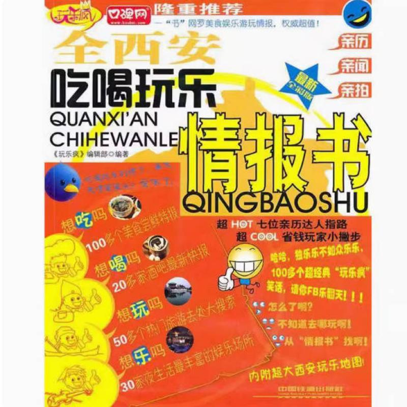 二手全西安吃喝玩乐情报书 《玩乐疯》编辑部 中国铁道出版社