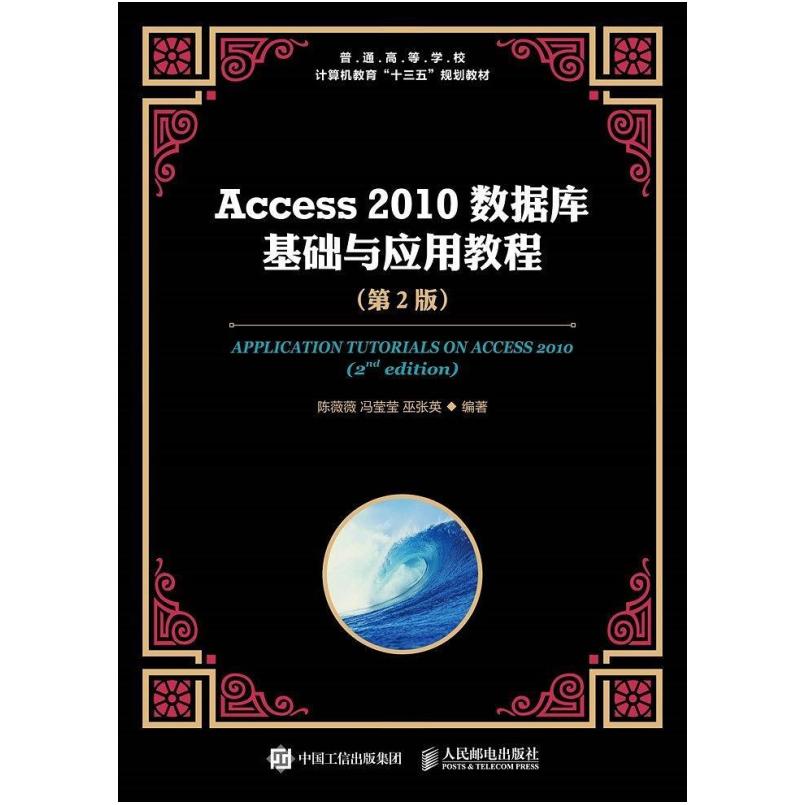 二手Access 2010数据库基础与应用教程(第2版)，陈薇薇 人民邮电
