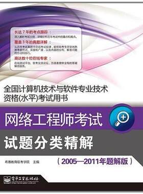 二手网络工程师考试试题分类精解 桂阳 电子工业出版社