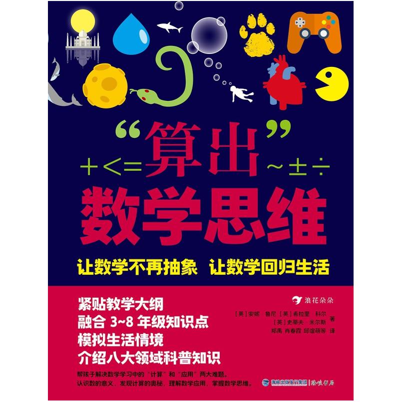 二手算出数学思维 [英]安妮·鲁尼 海峡书局
